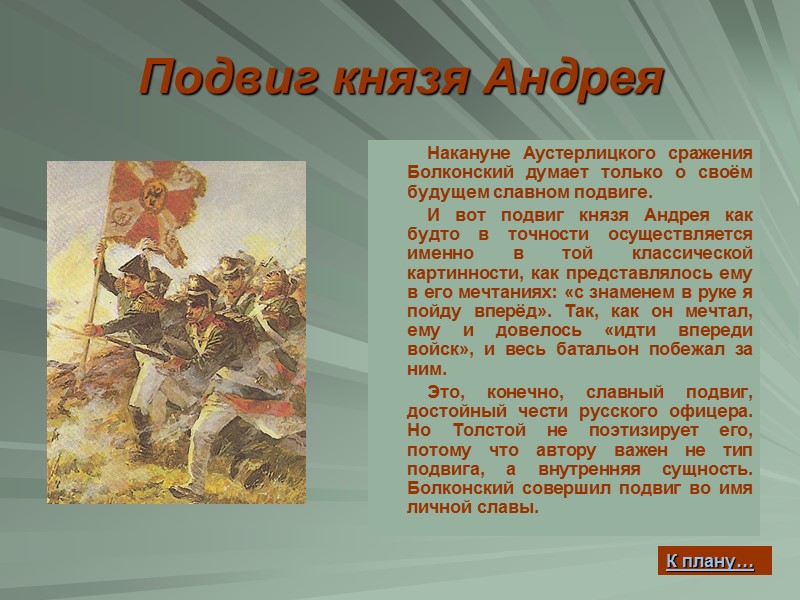 Подвиг князя Андрея           Накануне